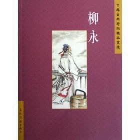 柳永/中国古典诗词精品赏读