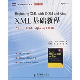 XML 基础教程:入门、DOM、Ajax与Flash