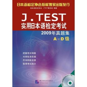 J.TEST 2009年真题集（A-D级）（含1MP3）︱实用日本语检定考试