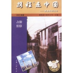 携程走中国:上海 江苏 旅游系列丛书  2001年版