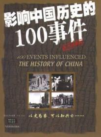 影响中国历史的100事件