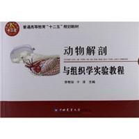 动物解剖与组织学实验教程李敬双中国农业大学出版社9787565500992