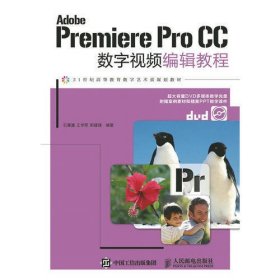 Adobe Premiere Pro CC 数字视频编辑教程