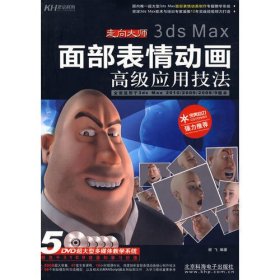 走向大师-3ds Max面部表情动画高级应用技法(5DVD)(全彩）