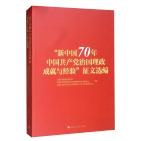 “新中国70年中国共产党治国理政成就与经验”征文选编