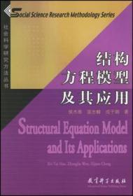 结构方程模型及其应用