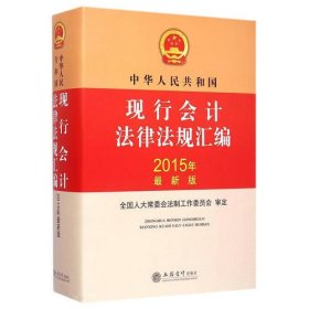 （2015版）中华人民共和国现行会计法律法规汇编(原4153)