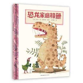 恐龙家庭相册-趣味科普绘本