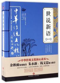 世说新语精粹/中华传统文化核心读本