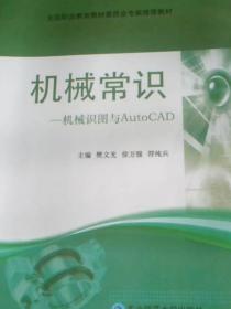 機械常識:機械識圖與AutoCAD