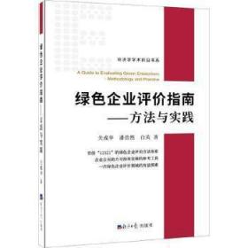 绿色企业评价指南:方法与实践