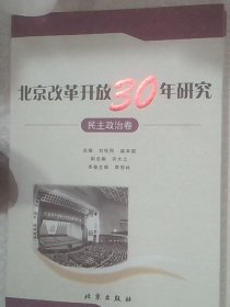 北京改革开放30年研究-民主政治卷