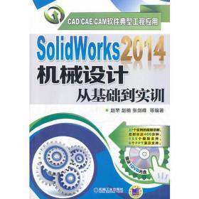 SolidWorks2014机械设计从基础到实训