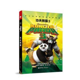 梦工场经典电影双语阅读.功夫熊猫3 Kung Fu Panda 3