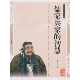 儒家兵家的智慧——传统文化经典
