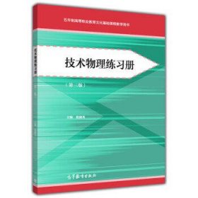 技术物理练习册(第3版)