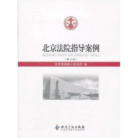 北京法院指导案例（第七卷）