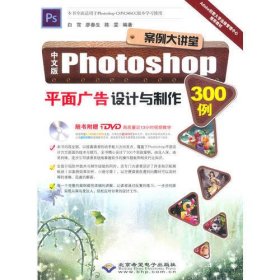 案例大讲堂——中文版Photoshop平面广告设计与制作300例（1DVD）