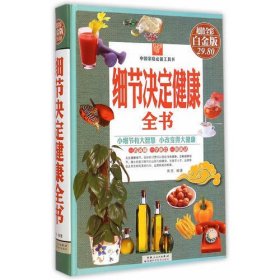 细节决定健康全书（彩图精装）