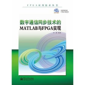 数字通信同步技术的MATLAB与FPGA实现(含CD光盘1张)（以工程实践为导向，详细剖析实现的技术细节）