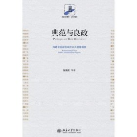 典范与良政——构建中国新型政府公共管理制度
