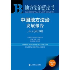 地方法治蓝皮书:中国地方法治发展报告No.2(2016)