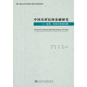 中国农村民间金融研究--信用、利率与市场均衡