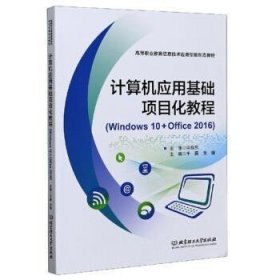 计算机应用基础项目化教程(Windows 10+Office 2016)