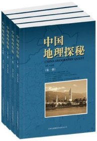 中国地理探秘