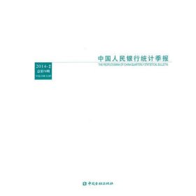 中国人民银行统计季报2014-2