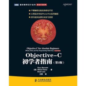 Objective-C初学者指南（第2版）【零起步学会iPhoneiPad应用编程】