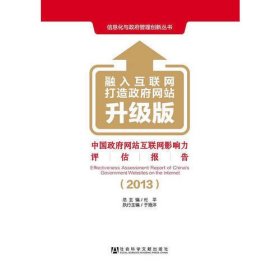 中国政府网站互联网影响力评估报告（2013）