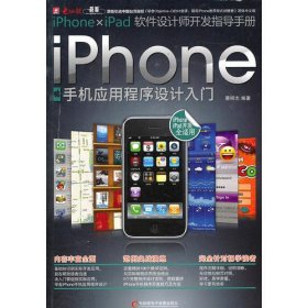 《iPhone手机应用程序设计入门》（中国台湾原版引进，含光盘）