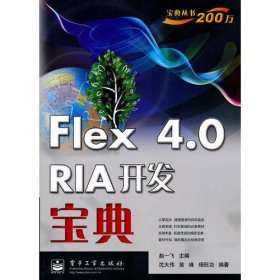 Flex 4.0 RIA开发宝典