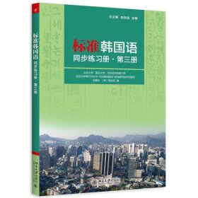 标准韩国语同步练习册 第三册