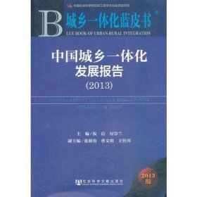 城乡一体化蓝皮书:中国城乡一体化发展报告（2013）