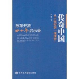 传奇中国-从小岗村到地球村:改革开放四十年启示录