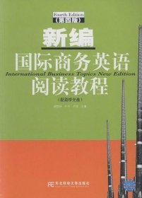 新编国际商务英语阅读教程