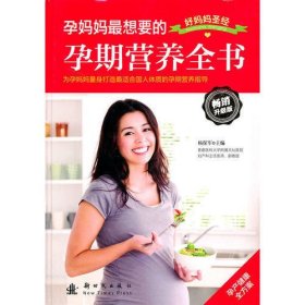 孕妈妈最想要的孕期营养全书