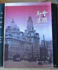上海市历史博物馆集刊：都会遗踪（2009-2）