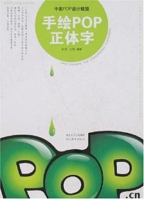 手绘POP正体字-中国POP设计联盟