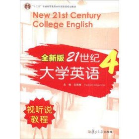 全新版21世纪大学英语视听说教程：4