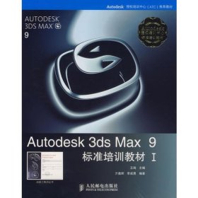Autodesk 3ds Max 9标准培训教材I（附光盘）