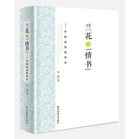 兰花与“情书”：林敏教育随笔录