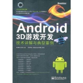 Android 3D游戏开发技术详解与典型案例