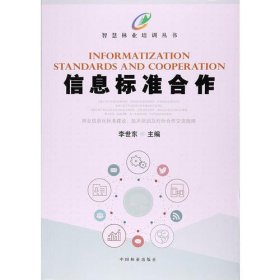 信息标准合作/智慧林业培训丛书