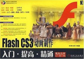 Flash CS3动画制作-入门.提高.精通-(附光盘)