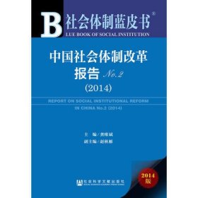 社会体制蓝皮书：中国社会体制改革报告（2014）No.2