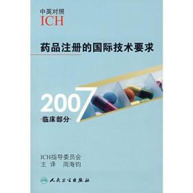 药品注册的国际技术要求.2007  临床部分