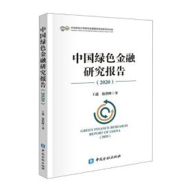中国绿色金融研究报告(2020)
